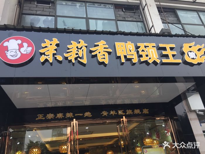 茉莉香鸭颈王图片 第63张