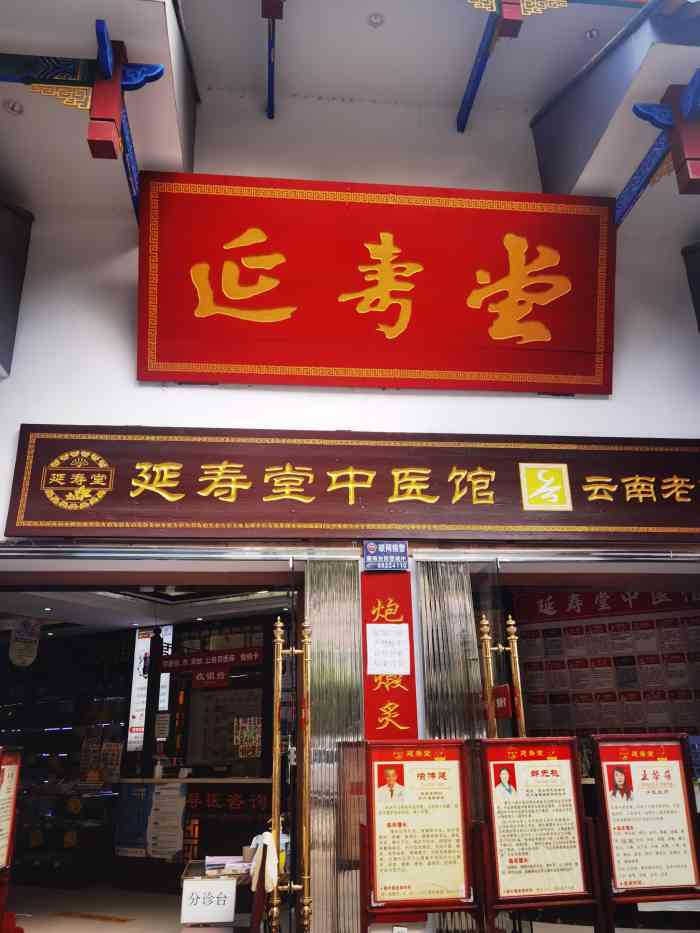 延寿堂中医馆(前兴馆店)-"闫寿堂一家很古老的传统中药连锁店.一直都.