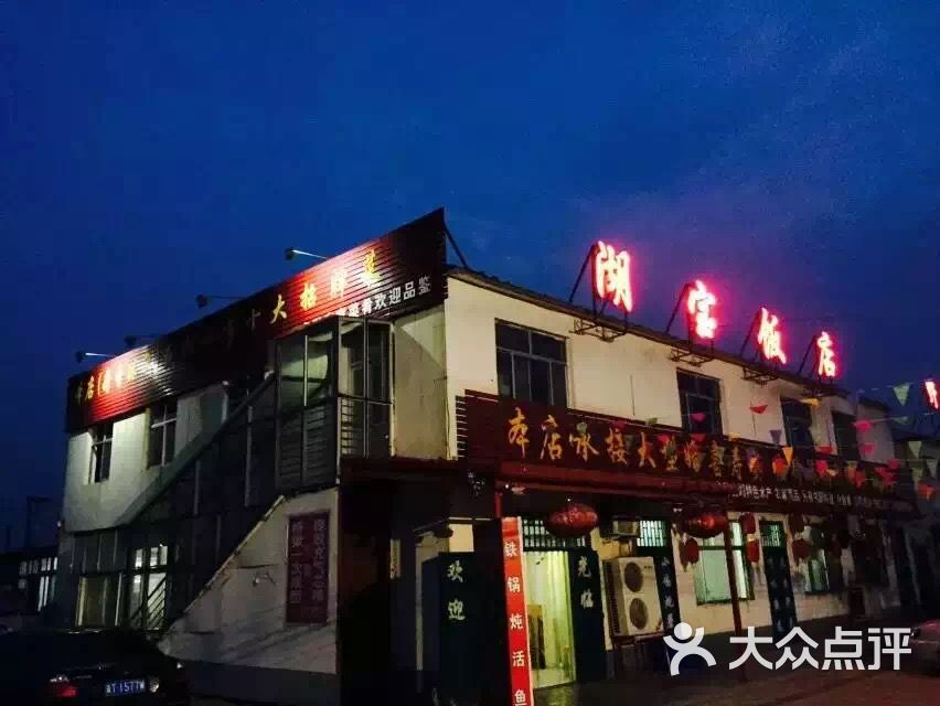 湖宝饭店-门头图片-衡水美食-大众点评网