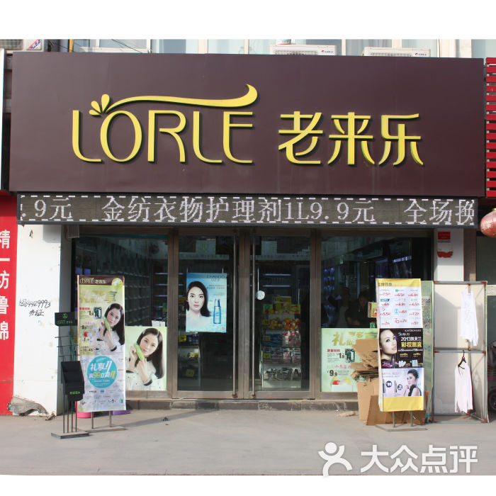 老来乐(香格里拉店)门面图片 第10张