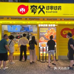 夸父炸串炸鸡三钢里店