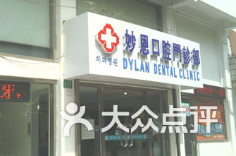 上海医院牙科排名_上海牙科医院排名前十(2)