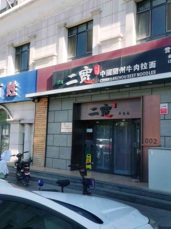 二宽中国兰州拉面(晓廊坊店)-"二宽拉面是廊坊比较不错的一家拉面连锁