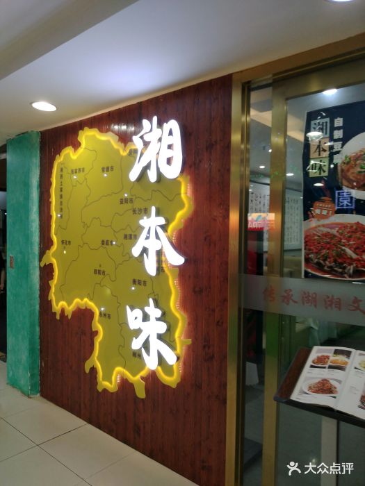 湘本味(世代百货来广营北街店)图片 第8张