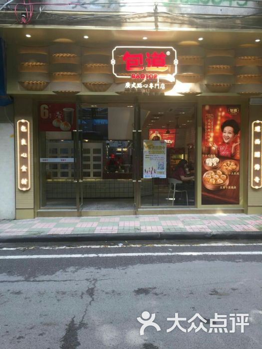 包道广式点心专门店(共和路店)图片 - 第1张