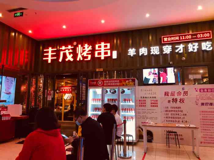 丰茂烤串(世纪金源店)