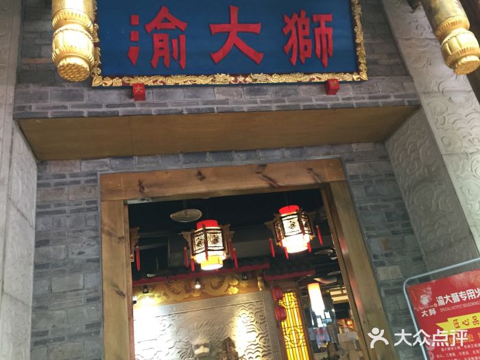 渝大狮毛肚老火锅(解放碑店)图片