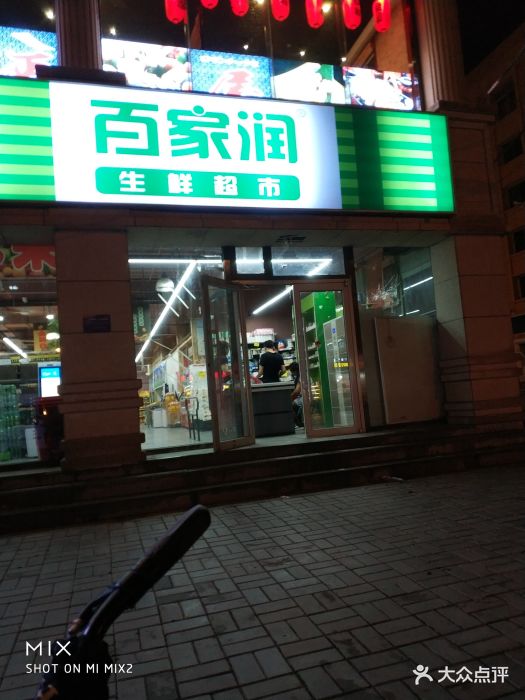 百家润连锁超市(光华店)门面图片 第4张