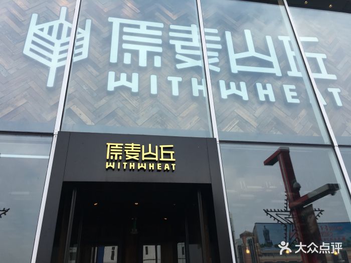 原麦山丘(君太店)门面图片 第766张