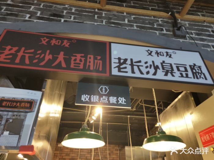 文和友老长沙大香肠·臭豆腐(食宝街店-图片-北京美食-大众点评网