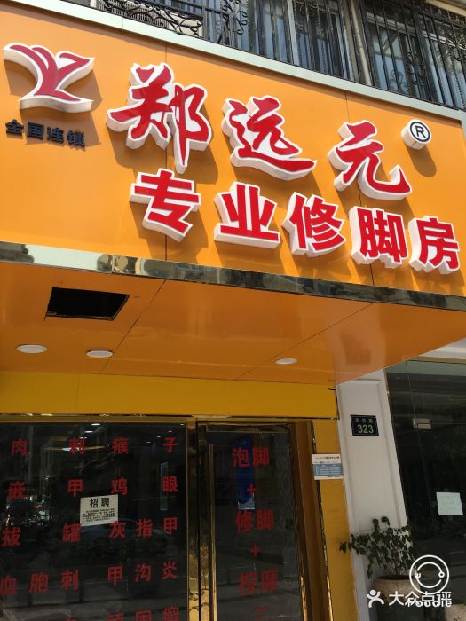 郑远元专业修脚房(武林路公司直营店)图片 第14张