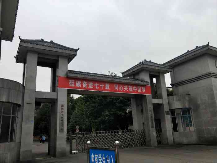 四川省孝泉师范学校