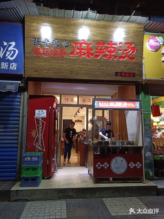 张老坎儿麻辣烫门面图片 - 第646张