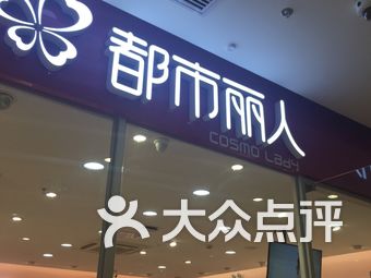 上海都市丽人内衣店_都市丽人内衣店图片(3)