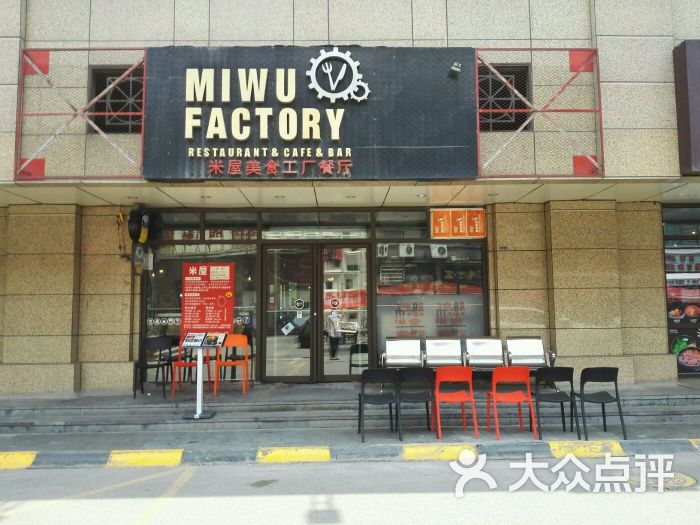 mi wu factory米屋美食工厂餐厅(锦业路店)门面图片 - 第6张