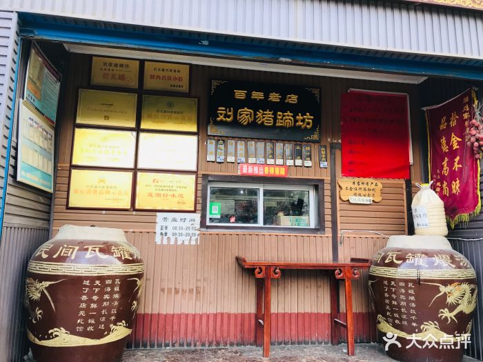 烂瓦罐刘家猪蹄坊(药王洞店)-图片-西安美食-大众点评