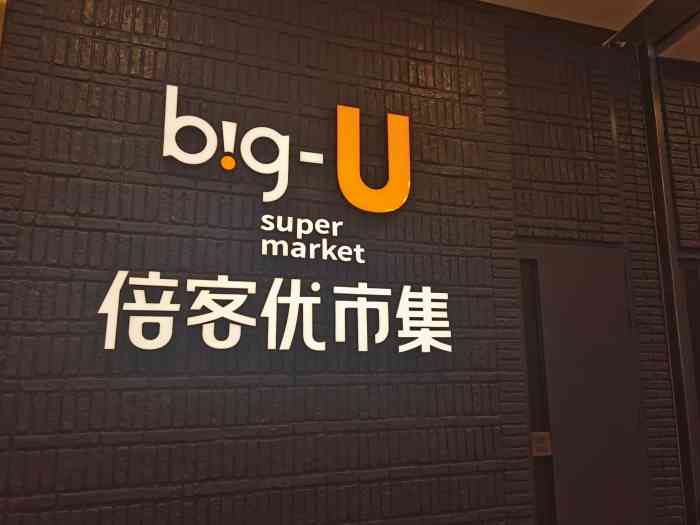 big-u 倍客优市集(凯丹广场店"倍客优终于入住东港凯丹广场了,这给