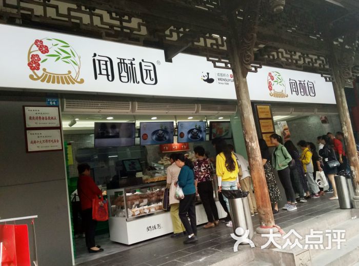闻酥园(文殊院店)的全部点评-成都-大众点评网