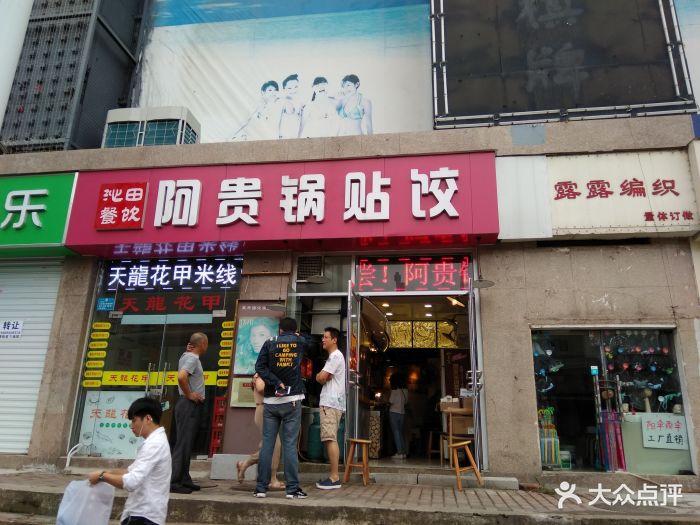 阿贵锅贴饺(官亭路店)图片