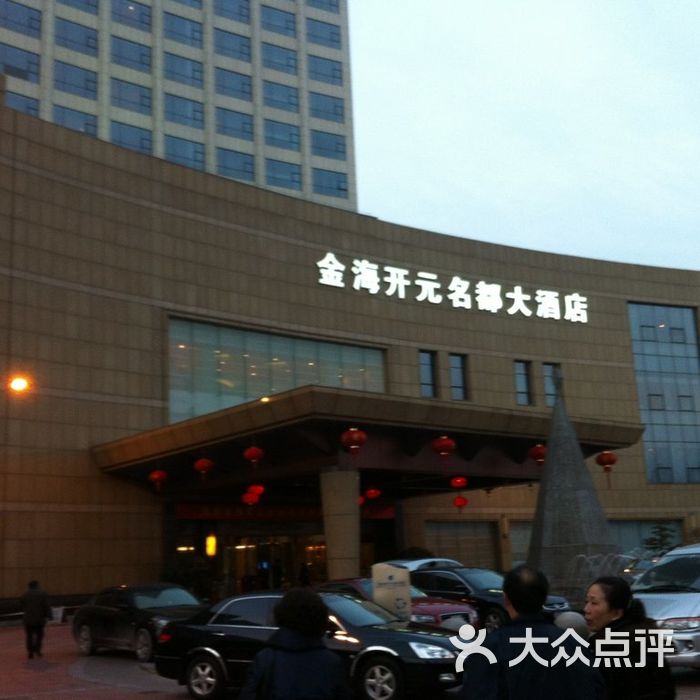 宁海金海开元名都大酒店图片-北京五星级酒店-大众