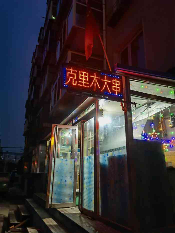 克里木新疆烧烤"克里木新疆烧烤店里种类相对串店较少 不.