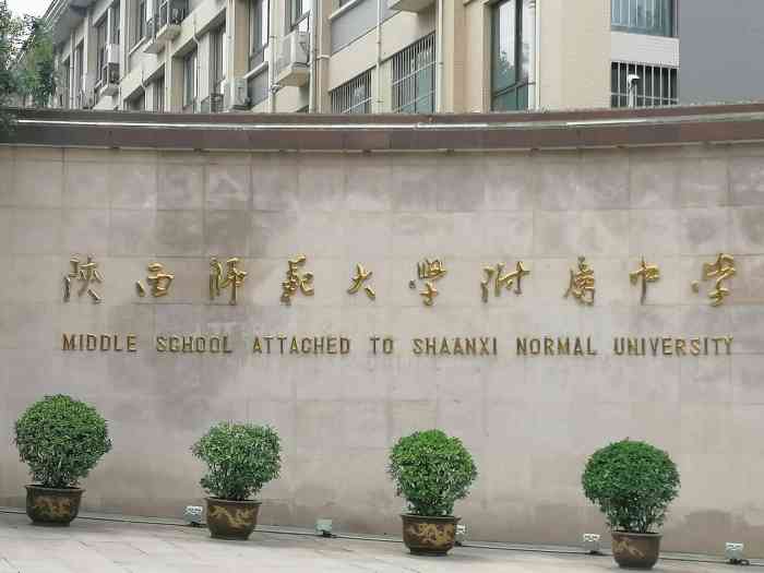 陕西师范大学附属中学-"【陕西师范大学附属中学】
