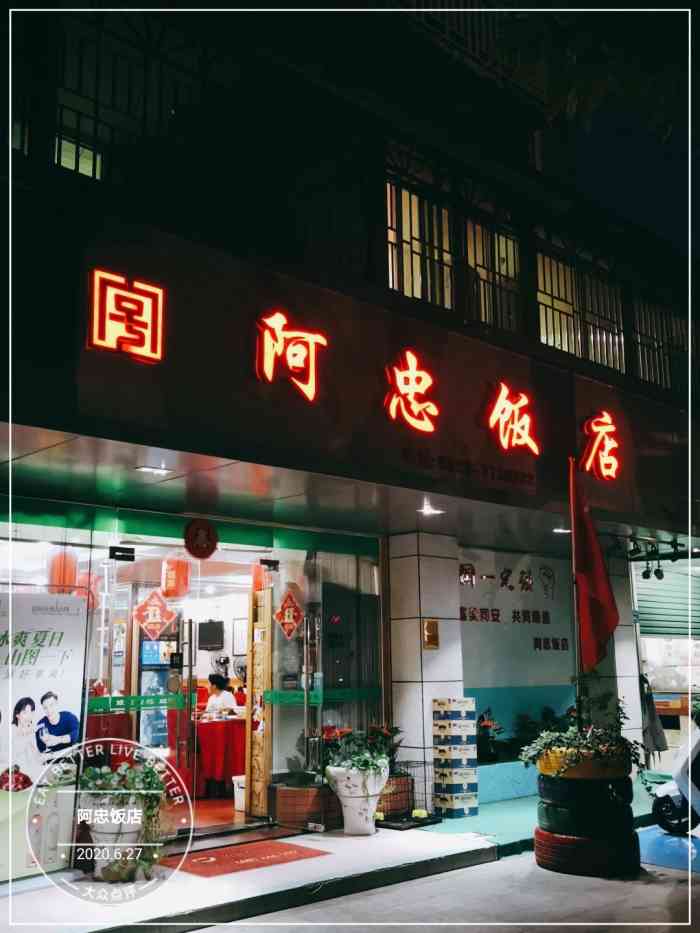 阿忠饭店(铺前路店"阿忠饭店!听名字就显得很local有没有.