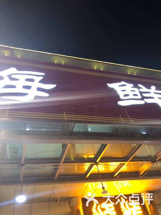 夏都宾馆海鲜城图片 - 第6张