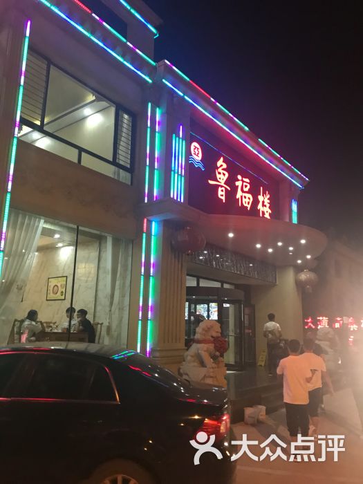 鲁福楼海鲜家常菜图片 - 第5张