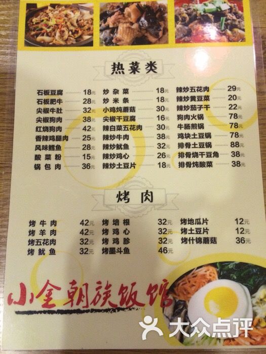 小金朝族饭馆菜谱2图片-北京韩国料理-大众点评网
