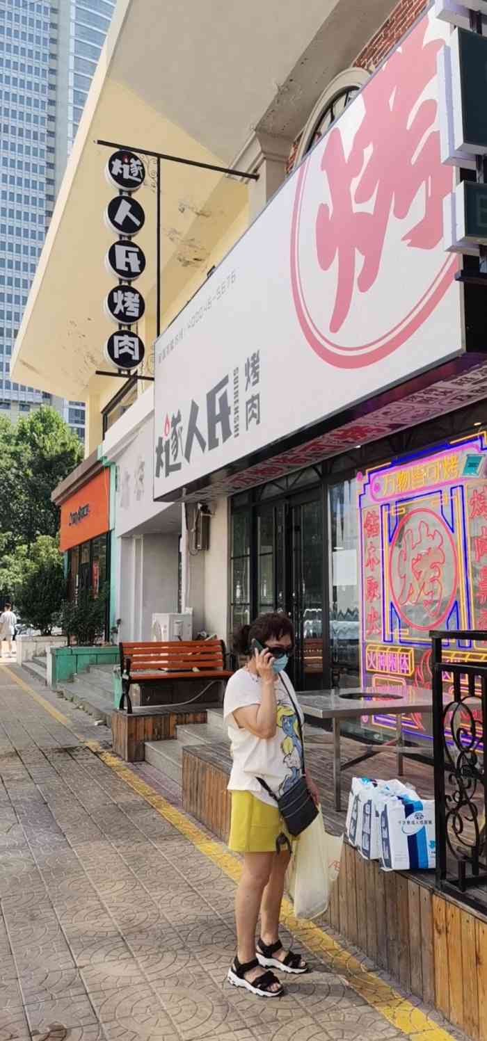 燧人氏烤肉(香港中路店"老早就听说过燧人氏,这次来体验一下和三.