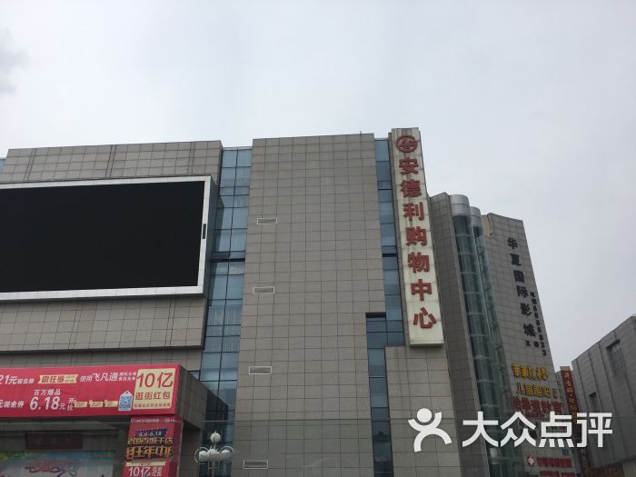 安德利购物中心(广场店)图片 - 第1张