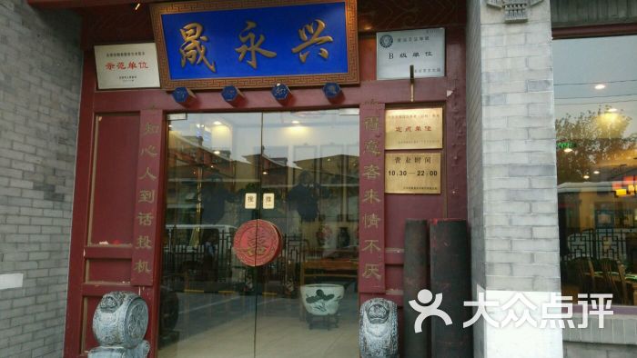 晟永兴烤鸭店(五道口店)图片 - 第8张