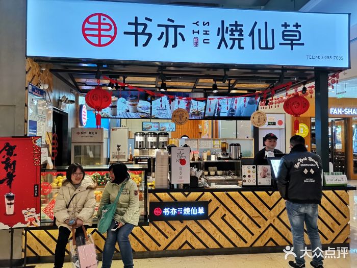 书亦烧仙草(九方购物中心店)门面图片