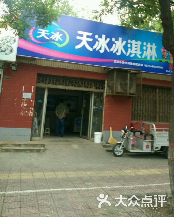 天冰冷饮有限公司(中州西路店)图片 - 第1张