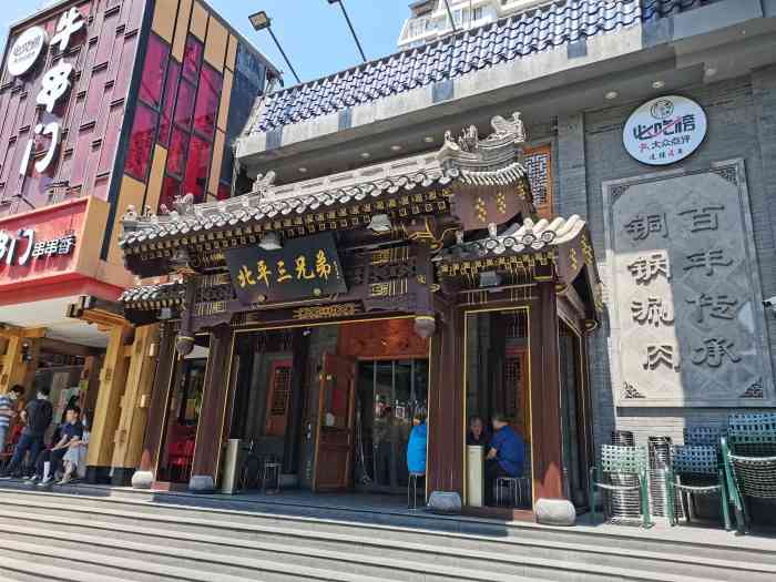 北平三兄弟涮肉(簋街店)-"[环境]在东直门上面,去了后