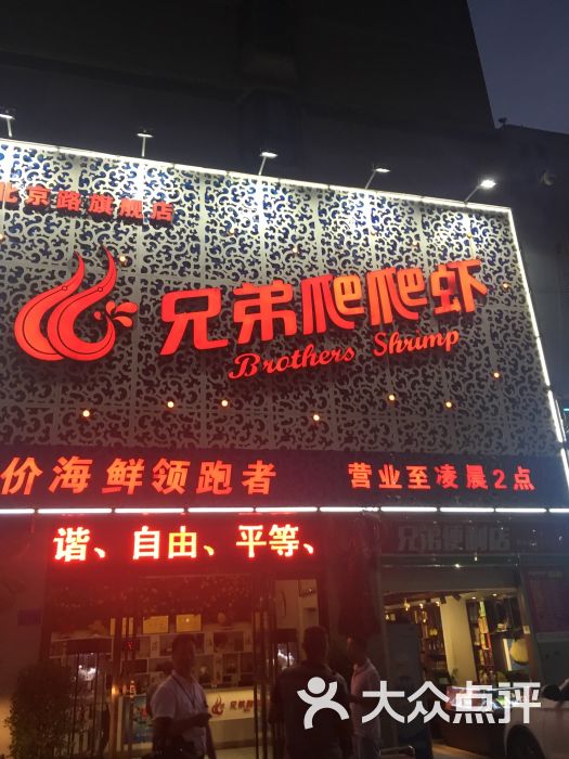 兄弟爬爬虾(北京路模式店)-图片-十堰美食-大众点评网