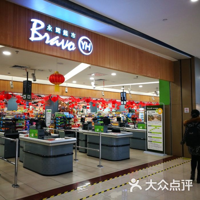 永辉超市bravo图片-北京超市/便利店-大众点评网