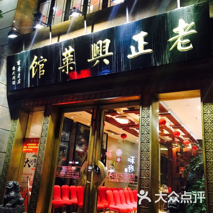 老正兴菜馆(福州路店)图片 第4张