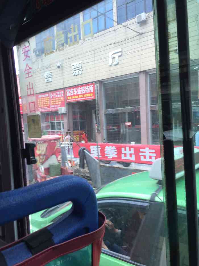 荣昌富吉汽车站售票厅"这个车站确实比较简陋.什么时候能重新装修.