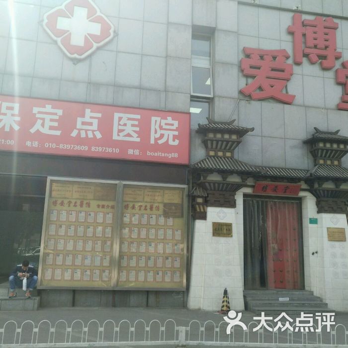 博爱堂名医馆图片-北京医院-大众点评网