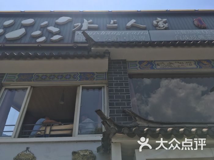水上人家主题餐厅(洱河南路店-图片-大理市美食-大众点评网