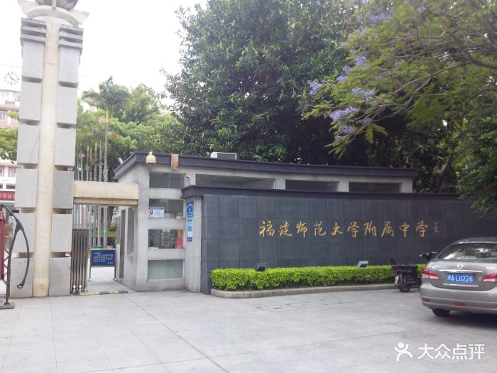 福建师范大学附属中学二部图片