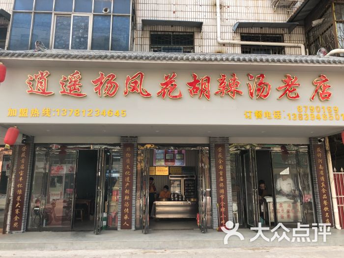 逍遥杨凤花胡辣汤总店图片 第3张