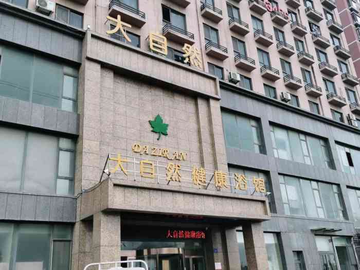 大自然健康浴馆(北苑路店)-"挺不错的,原来都是办卡,.