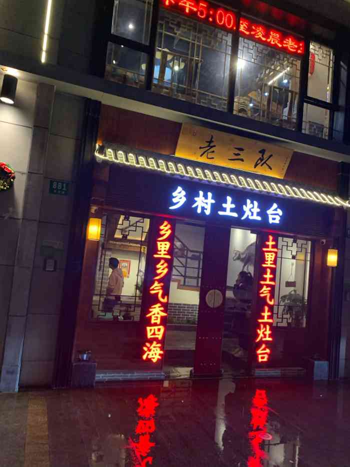 老三队乡村土灶台(灵石路店"朋友开的农家土灶农家菜馆,一楼放置