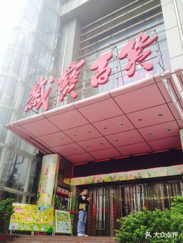 岁宝百货(红宝店)图片 第71张