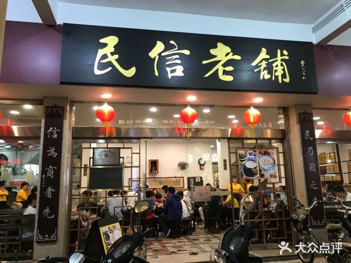 民信老铺(华盖路店)图片 - 第722张