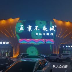 直隶不夜城