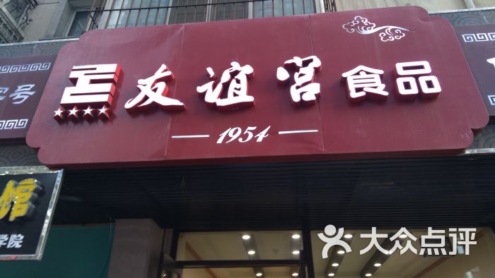 友谊宫食品(旗舰店)-图片-哈尔滨美食-大众点评网